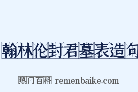 翰林伦封君墓表造句是什么意思的图片